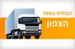 הובלות צפת 