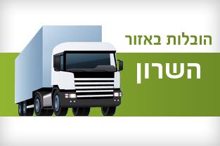 הובלות נתניה 