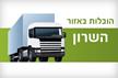 הובלות חדרה 