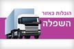 הובלות יבנה 
